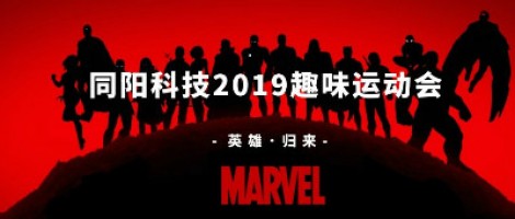 同陽科技2019趣味運動會 ，花樣玩法等你來！