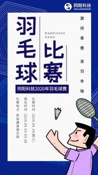 同陽科技2020年職工羽毛球賽開始報名了，約嗎？