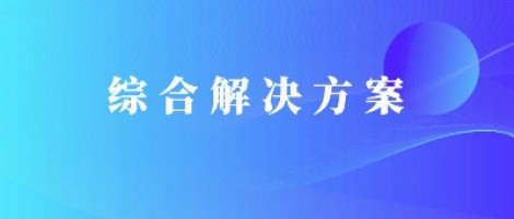 同陽科技基于激光雷達的快速調(diào)度監(jiān)管服務方案，助力精準治污、科學治霾！