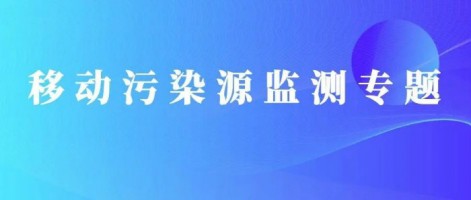 重磅出擊！同陽科技OBD在線監(jiān)測解決方案推動柴油貨車污染物的精細化管控