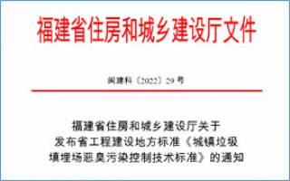 福建省此項(xiàng)惡臭污染防治技術(shù)標(biāo)準(zhǔn)發(fā)布，2023年4月1日起實(shí)施！