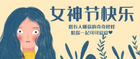 致每一位閃亮的你，女神節(jié)快樂(lè)！